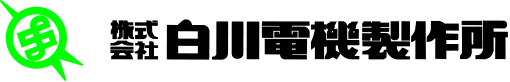 白川電機製作所